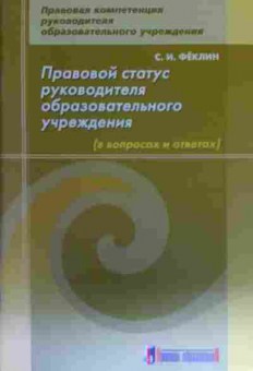 Книга Фёклин С.И. Правовой статус руководителя образовательного учреждения, 11-15570, Баград.рф